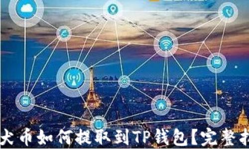 
柴犬币如何提取到TP钱包？完整指南