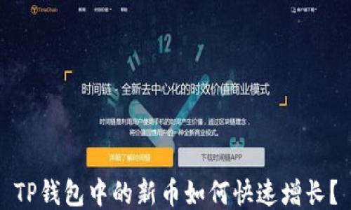 
TP钱包中的新币如何快速增长？