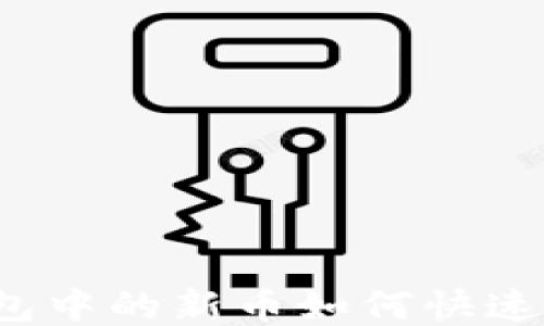 
TP钱包中的新币如何快速增长？