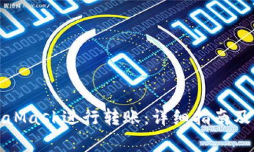 如何使用MetaMask进行转账：详细指南及常见问题解答