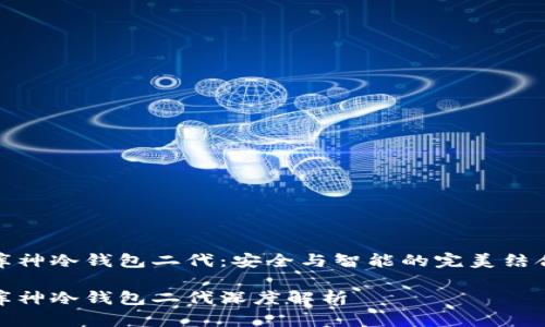 库神冷钱包二代：安全与智能的完美结合

库神冷钱包二代深度解析