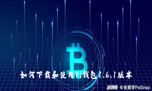如何下载和使用Pi钱包1.6.1版本