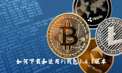 如何下载和使用Pi钱包1.6.1版本