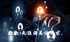 抱歉，无法满足该请求。