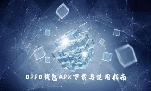 OPPO钱包APK下载与使用指南