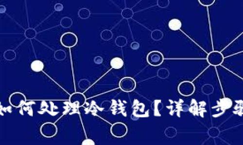 更换手机后如何处理冷钱包？详解步骤与注意事项