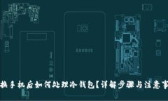 更换手机后如何处理冷钱