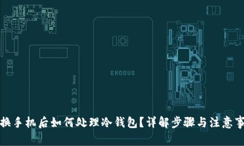 更换手机后如何处理冷钱包？详解步骤与注意事项