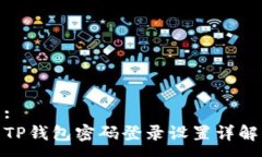 :TP钱包密码登录设置详解