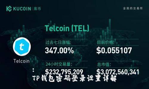 :
TP钱包密码登录设置详解