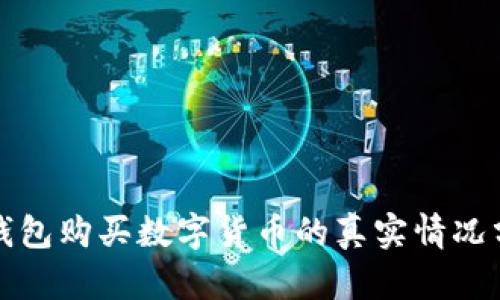 TP钱包购买数字货币的真实情况分析