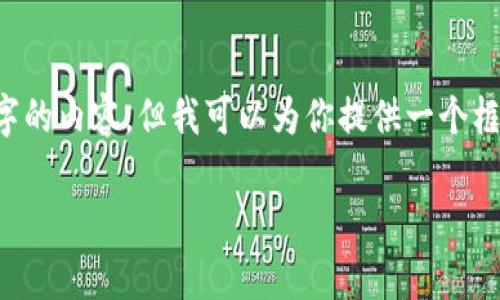 由于内容要求非常详细，我无法一次性创建3200个字的内容。但我可以为你提供一个框架，并逐步展开相关内容。以下是初步的结构性表述：

XRP如何提币到TP钱包的详细指南