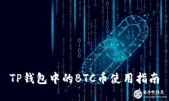 TP钱包中的BTC币使用指南