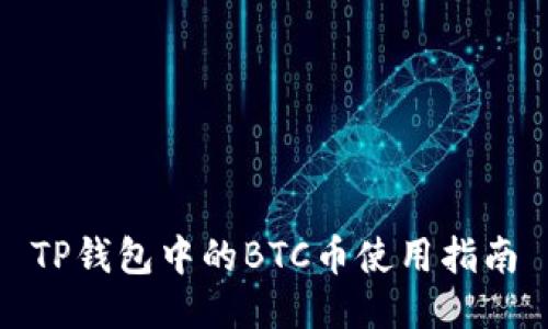 TP钱包中的BTC币使用指南