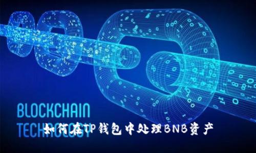 如何在TP钱包中处理BNB资产