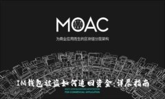 IM钱包被盗如何追回资金：