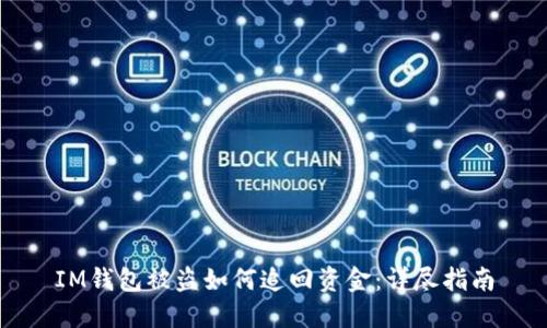 IM钱包被盗如何追回资金：详尽指南