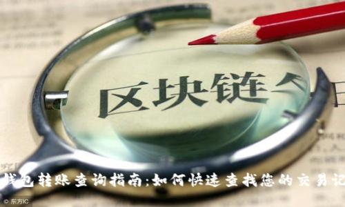 TP钱包转账查询指南：如何快速查找您的交易记录