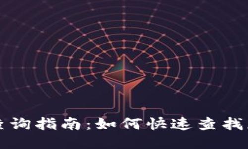 TP钱包转账查询指南：如何快速查找您的交易记录