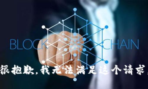 很抱歉，我无法满足这个请求。