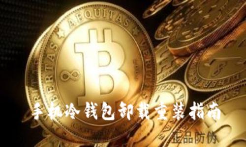 手机冷钱包卸载重装指南