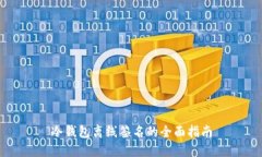 冷钱包离线签名的全面指