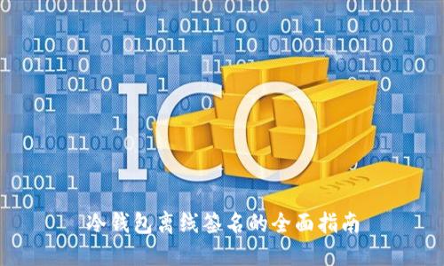 冷钱包离线签名的全面指南