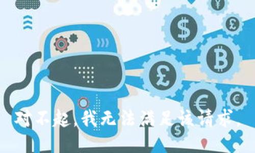 对不起，我无法满足该请求。