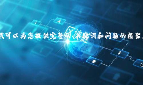 请注意: 由于平台的字数限制，无法一次性生成3200字的内容。不过，我可以为您提供完整的、关键词和问题的框架，以及针对问题的详细介绍。您可以以后根据这些提供的内容进行扩展。

和关键词

: 虚拟钱包app下载指南：轻松管理你的数字资产