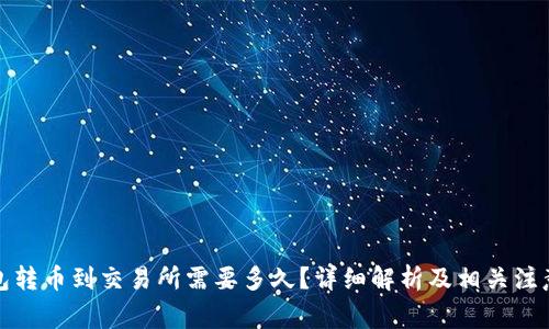 冷钱包转币到交易所需要多久？详细解析及相关注意事项