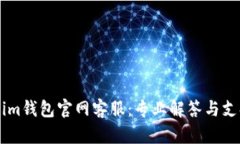 Token.im钱包官网客服：专业