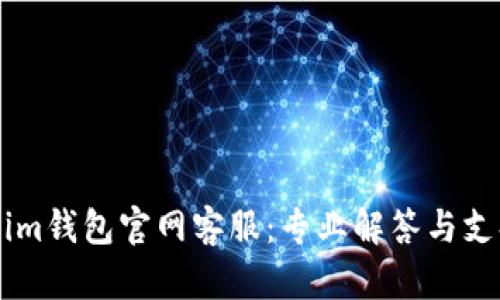 Token.im钱包官网客服：专业解答与支持服务