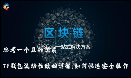 思考一个且的优质

TP钱包流动性赎回详解：如何快速安全操作