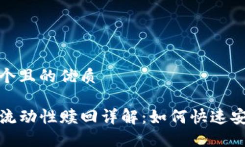 思考一个且的优质

TP钱包流动性赎回详解：如何快速安全操作