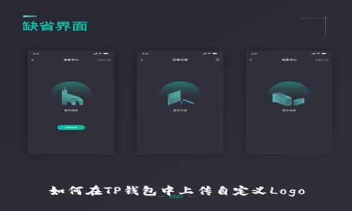 如何在TP钱包中上传自定义Logo