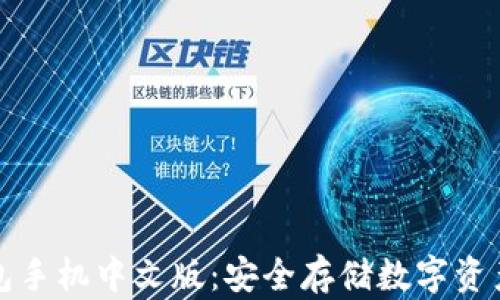 
比特币冷钱包手机中文版：安全存储数字资产的最佳选择