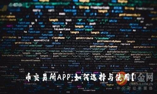 币交易所APP：如何选择与使用？