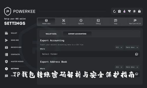 TP钱包转账密码解析与安全保护指南