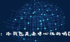 : 冷钱包是去中心化的吗？