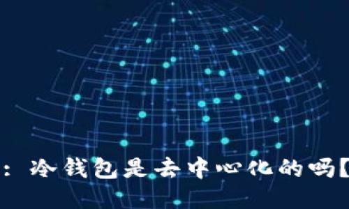 : 冷钱包是去中心化的吗？