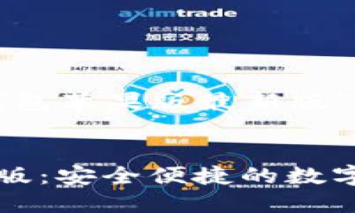 创建一个关于“TP钱包苹果版最新版”的文章和相关内容。

:
TP钱包苹果版最新版：安全便捷的数字资产管理工具