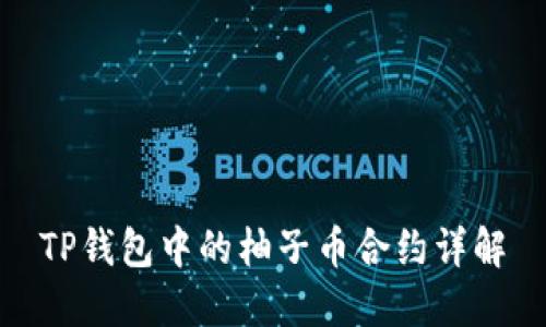 TP钱包中的柚子币合约详解