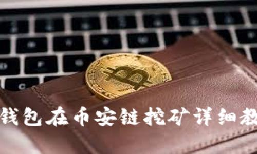 TP钱包在币安链挖矿详细教程