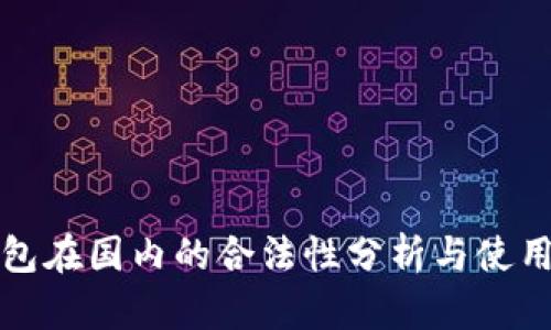 冷钱包在国内的合法性分析与使用指南