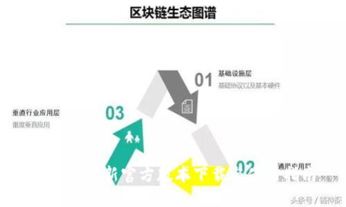tP钱包最新官方版本下载与使用指南