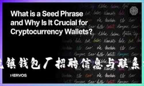 冷坑镇钱包厂招聘信息与联系方式