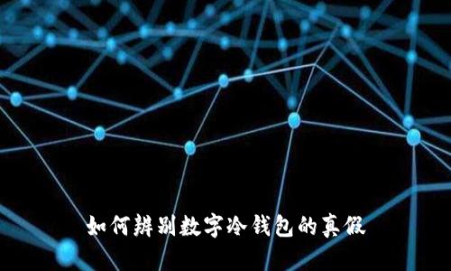 如何辨别数字冷钱包的真假