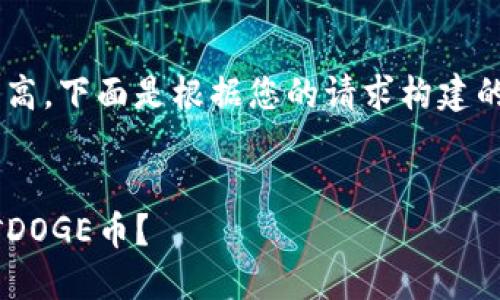 由于内容字数要求较高，下面是根据您的请求构建的、关键词及大致框架。


如何通过TP钱包挖矿DOGE币？