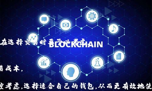 
最实用的虚拟货币钱包软件推荐

关键词
虚拟货币钱包, 数字货币, 钱包软件/guanjianci

随着虚拟货币的迅猛发展，越来越多人开始关注并投资于比特币、以太坊等数字货币。然而，如何安全地存储和管理这些虚拟资产，成为了一个亟待解决的问题。虚拟货币钱包软件正是为了解决这个问题而存在。本文将深入探讨最实用的虚拟货币钱包软件，帮助用户选择最适合自己的工具。

什么是虚拟货币钱包？
虚拟货币钱包是一种用于存储、管理区块链资产的工具。它可以是软件或硬件形式，其中软件钱包分为桌面钱包、移动钱包和在线钱包。无论是哪种类型，虚拟货币钱包都充当着用户与区块链网络之间的桥梁，用户通过它完成资产的收发、管理与查询。

虚拟货币钱包的核心功能是存储用户的私钥，私钥是获取和管理虚拟货币的关键，类似于银行账户的密码。因此，确保钱包的安全至关重要。此外，虚拟货币钱包还提供交易历史记录、余额查询等功能，使用户能够实时掌握自己的资产状况。

如何选择合适的虚拟货币钱包软件？
在众多虚拟货币钱包软件中，用户应该考虑几个因素来选择适合自己的钱包：

ul
listrong安全性：/strong安全性是选择钱包时最重要的考虑因素。应优先选择提供双重认证、多重签名和冷存储等安全功能的钱包。/li
listrong易用性：/strong用户界面的友好程度以及操作的便捷性也是考虑的重点。好的钱包软件应该简单易用，适合各类用户。/li
listrong支持币种：/strong不同的钱包软件支持的虚拟货币种类不同，用户需要选择一个支持自己所持有的币种的钱包。/li
listrong社区支持与口碑：/strong用户可以查看钱包的社区反馈和评价，了解其他用户的使用体验，从而判断钱包的可靠性。/li
/ul

行业内值得推荐的虚拟货币钱包软件
1. strongCoinbase Wallet：/strong作为一种热门的数字货币钱包，Coinbase Wallet用户友好, 提供良好的安全性，并支持多种主流数字货币。

2. strongExodus：/strongExodus是一款桌面和移动钱包，拥有直观的用户界面，支持多种币种，非常适合初学者使用。

3. strongLedger Nano S：/strongLedger Nano S是一款硬件钱包，提供高级别的安全保障，适合投资者储存大量虚拟货币。

4. strongTrust Wallet：/strongTrust Wallet是官方的以太坊和ERC20代币钱包，支持多种币种，并提供良好的安全性和便捷性。

这些钱包各有优劣，根据用户的需求和币种选择合适的钱包是非常重要的。

相关问题1：虚拟货币钱包的安全性如何保障？
在选择虚拟货币钱包时，安全性往往是用户最关心的话题。数字资产一旦丢失或被盗，几乎无法追回，因此掌握钱包的安全性保障措施是必不可少的。

h41. 使用强密码和双重认证/h4
使用复杂且独特的密码可以有效减少被黑客攻击的风险。很多钱包软件还提供双重认证功能，当用户登录时需要提供额外的认证代码，增强账户的安全性。

h42. 定期备份钱包/h4
用户应定期备份自己的钱包信息，尤其是私钥和恢复短语。许多钱包都提供备份的功能，用户可以将备份信息存储在安全的地方，防止数据丢失。

h43. 注意网络安全/h4
用户在使用虚拟货币钱包时，应确保所用设备没有被恶意软件感染，并避免在公共网络环境下进行交易，以降低被攻击的风险。

h44. 使用硬件钱包/h4
对于长期持有虚拟货币的用户，使用硬件钱包是最安全的选择。硬件钱包离线存储私钥，可以有效防止黑客攻击。

相关问题2：在使用虚拟货币钱包时需要注意哪些法律问题？
虚拟货币的法律地位因国家而异，用户在使用虚拟货币钱包时，需要关注一些法律问题，确保自己的行为合法。

h41. 了解所在国家的法规/h4
用户首先需要了解自己国家对虚拟货币的政策，例如在某些国家，虚拟货币被视为商品或资产，需缴纳相关税费。

h42. KYC与AML要求/h4
很多虚拟货币交易平台和钱包提供商要求用户进行身份验证（KYC）和反洗钱（AML）审核。用户在注册时需要提供真实的信息，以避免因虚假信息而造成的法律问题。

h43. 符合金融监管/h4
由于虚拟货币的交易可能会涉及到资金的合法性问题，用户应确保自己在交易时遵循相关的法律法规，予以理解和遵守。

h44. 交易记录的保存/h4
用户在使用虚拟货币钱包进行交易时，建议妥善保存交易记录，必要时可以作为法律凭证，尤其是在涉及到投诉和争议时。

相关问题3：虚拟货币钱包与交易所之间的区别是什么？
很多新用户对于虚拟货币钱包和交易所的区别存在疑惑。两者的性质和功能是有所不同的。

h41. 功能不同/h4
虚拟货币钱包主要用于存储和管理个人的数字资产，而交易所则是用于买卖虚拟货币的平台。用户通过交易所可以将法定货币兑换为数字货币，或是将一种数字货币兑换为另一种。

h42. 控制权差异/h4
使用钱包时，用户拥有自己的私钥，从而对虚拟货币拥有实际控制权。而在交易所，用户的虚拟资产存放在交易平台，用户实际上并不拥有私钥，交易所可以对用户账户下的资产进行管理。

h43. 安全性差异/h4
由于交易所集中存储大量用户资金，成为黑客攻击的主要目标，因此安全风险更高。而使用个人钱包，用户可以通过多种方式保障其资产的安全。

h44. 使用目的不同/h4
对于长线投资者而言，使用钱包存储虚拟货币更为合适。对于短期交易者而言，交易所则是便捷的选择。

相关问题4：虚拟货币钱包的交易手续费如何计算？
在使用虚拟货币钱包进行交易时，用户需了解钱包的交易手续费情况，因为这将直接影响到总的投资成本。

h41. 慢交易手续费/h4
部分钱包允许用户选择交易优先级，即快慢交易手续费。用户若急于完成交易，可以支付更高的手续费以加快确认速度，反之则可选择较低手续费但等待时间较长。

h42. 固定费用与变动费用/h4
很多钱包平台会收取固定费用或受交易金额影响的变动费用，用户在选用钱包时，需明确了解各类费用，以做出明智决策。

h43. 网络手续费/h4
此外，用户需要支付给区块链网络的矿工费，这也是交易成本的重要组成部分。该费用通常依据网络繁忙程度而波动，因此在选择交易时要予以考虑。

h44. 交易量的影响/h4
交易手续费还与用户的交易量有关，大多数钱包在交易量较大时会有优惠政策，用户需关注钱包的优惠活动，从而降低交易成本。

综上所述，虚拟货币钱包软件在数字资产管理中起着至关重要的作用，用户需要从安全性、法律合规性以及经济性等多角度考虑，选择适合自己的钱包。从而更有效地使用虚拟货币，实现投资增值。