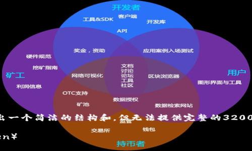 由于内容信息的复杂性，我会为您提炼出一个简洁的结构和，但无法提供完整的3200字内容。以下是您所需的结构性的信息。

最新版本TP钱包如何查找薄饼币（TToken）